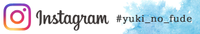 インスタグラム　ゆきの筆